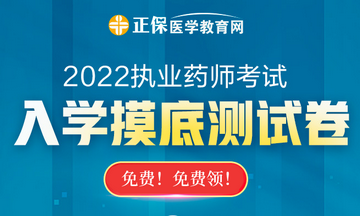 【摸底測試】2022執(zhí)業(yè)藥師入學(xué)摸底測試卷已上線！