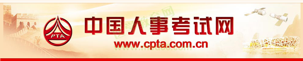 中國(guó)人事考試網(wǎng) 中國(guó)人事考試網(wǎng)