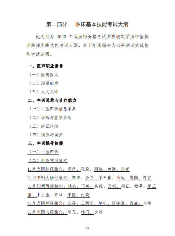 中醫(yī)學(xué)類專業(yè)(本科)水平測(cè)試大綱2 中醫(yī)學(xué)類專業(yè)(本科)水平測(cè)試大綱2