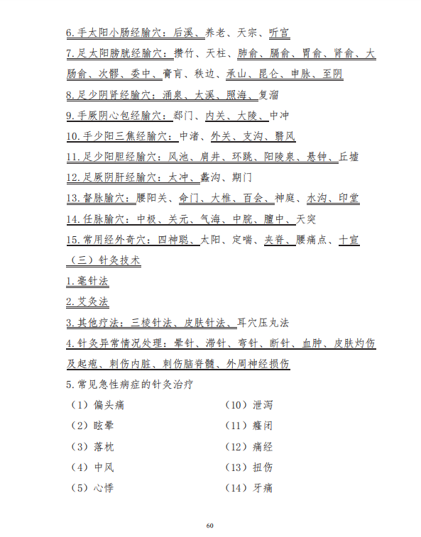 中醫(yī)學(xué)類專業(yè)(本科)水平測(cè)試大綱3 中醫(yī)學(xué)類專業(yè)(本科)水平測(cè)試大綱3