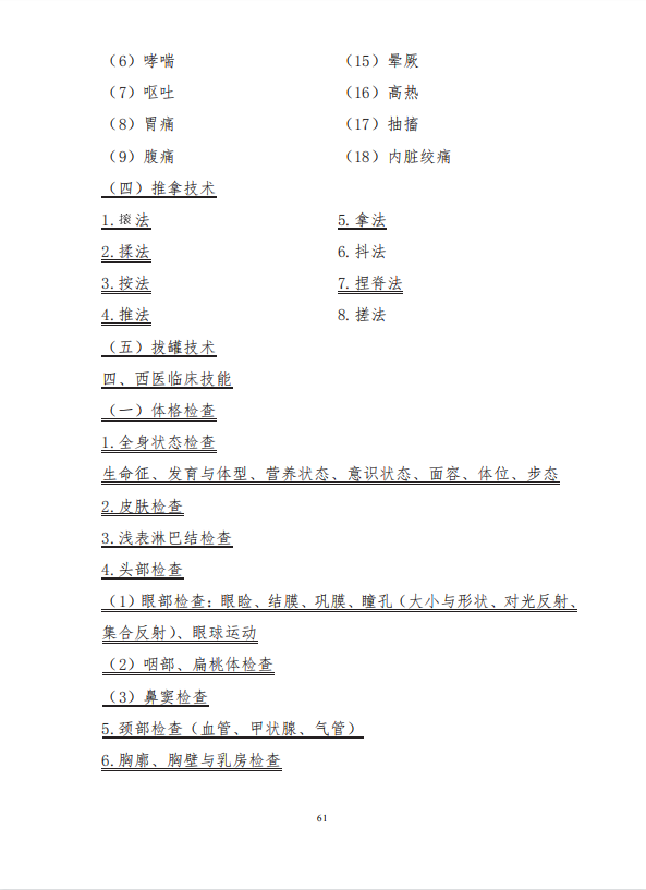 中醫(yī)學(xué)類專業(yè)(本科)水平測(cè)試大綱4 中醫(yī)學(xué)類專業(yè)(本科)水平測(cè)試大綱4