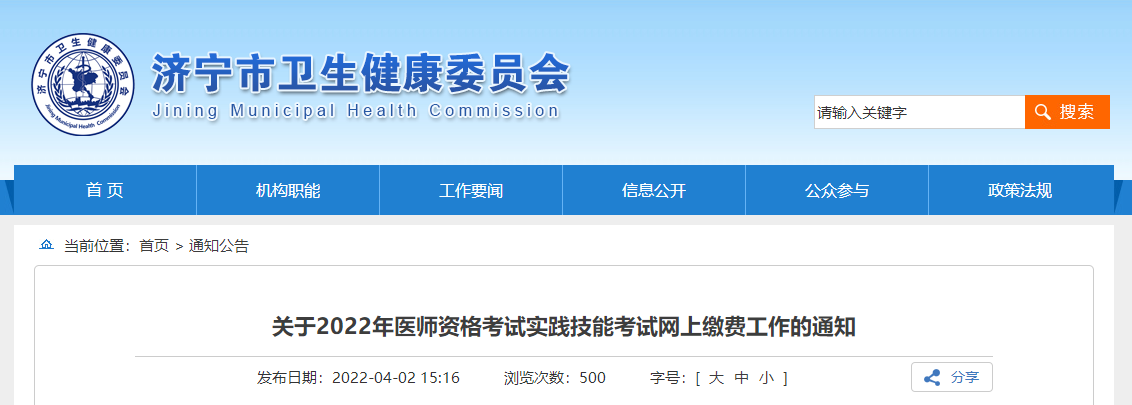 濟(jì)寧考點(diǎn)2022醫(yī)師資格實(shí)踐技能繳費(fèi)公告 濟(jì)寧考點(diǎn)2022醫(yī)師資格實(shí)踐技能繳費(fèi)公告