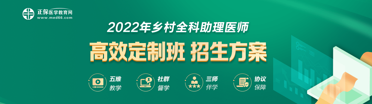 鄉(xiāng)村全科助理醫(yī)師高效定制班 鄉(xiāng)村全科助理醫(yī)師高效定制班