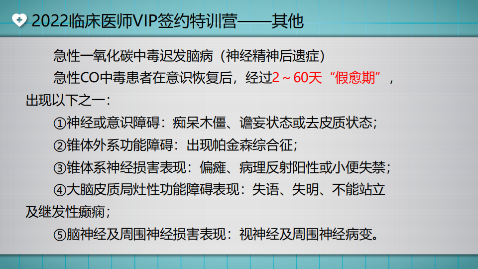 2022臨床醫(yī)師VIP簽約特訓(xùn)營(yíng)——其他(第2次)直播講義_26 2022臨床醫(yī)師VIP簽約特訓(xùn)營(yíng)——其他(第2次)直播講義_26