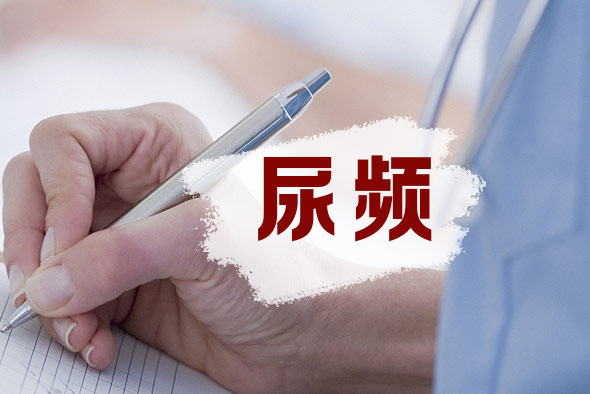 預(yù)防孕媽咪尿頻的對策