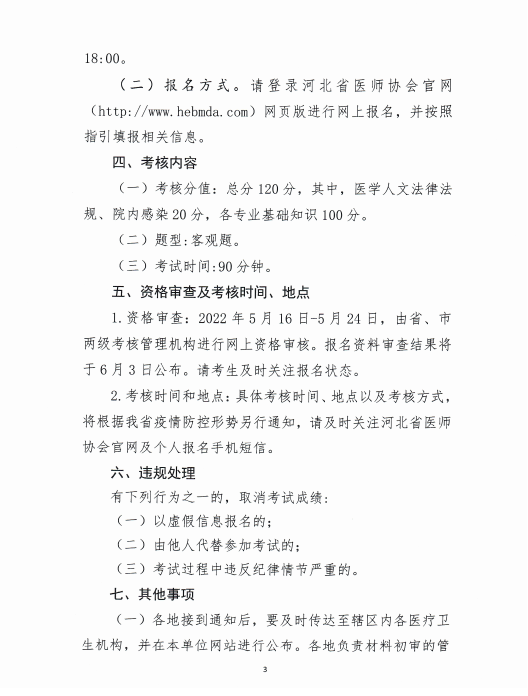 柏鄉(xiāng)縣醫(yī)師執(zhí)業(yè)注冊(cè)考核報(bào)名工作通知3