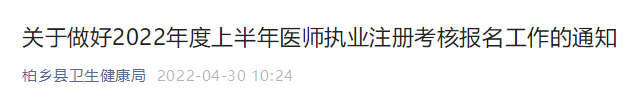 柏鄉(xiāng)縣醫(yī)師執(zhí)業(yè)注冊(cè)考核報(bào)名通知
