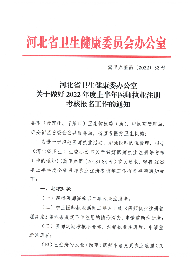 河北考區(qū)2022年上半年醫(yī)師執(zhí)業(yè)注冊(cè)考核報(bào)名工作通知1