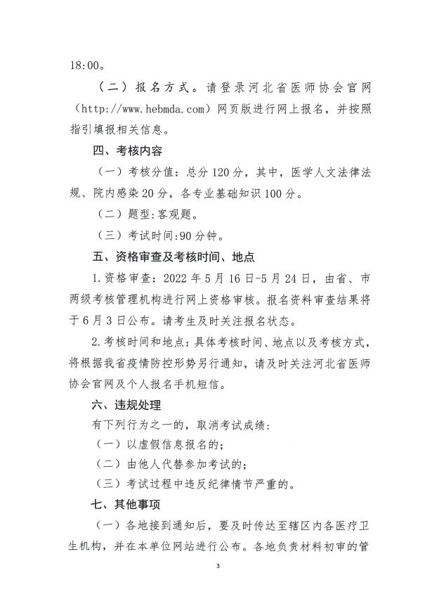 河北考區(qū)2022年上半年醫(yī)師執(zhí)業(yè)注冊(cè)考核報(bào)名工作通知3