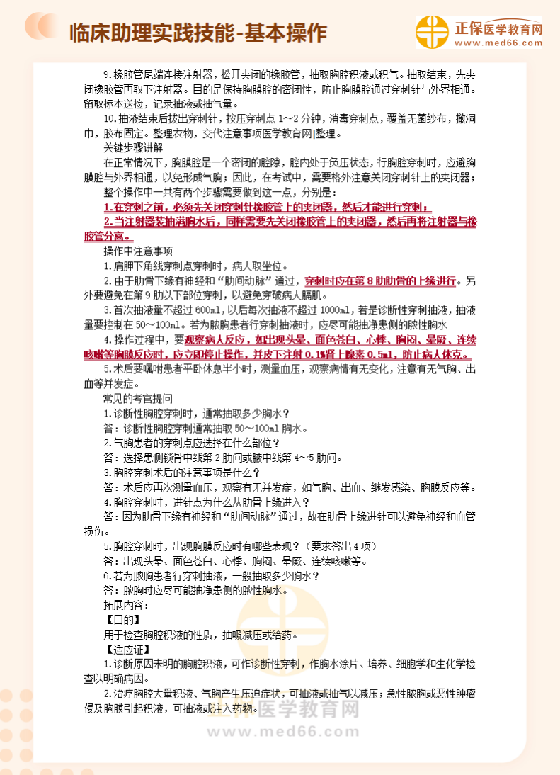 胸腔穿刺術(shù)1 胸腔穿刺術(shù)1