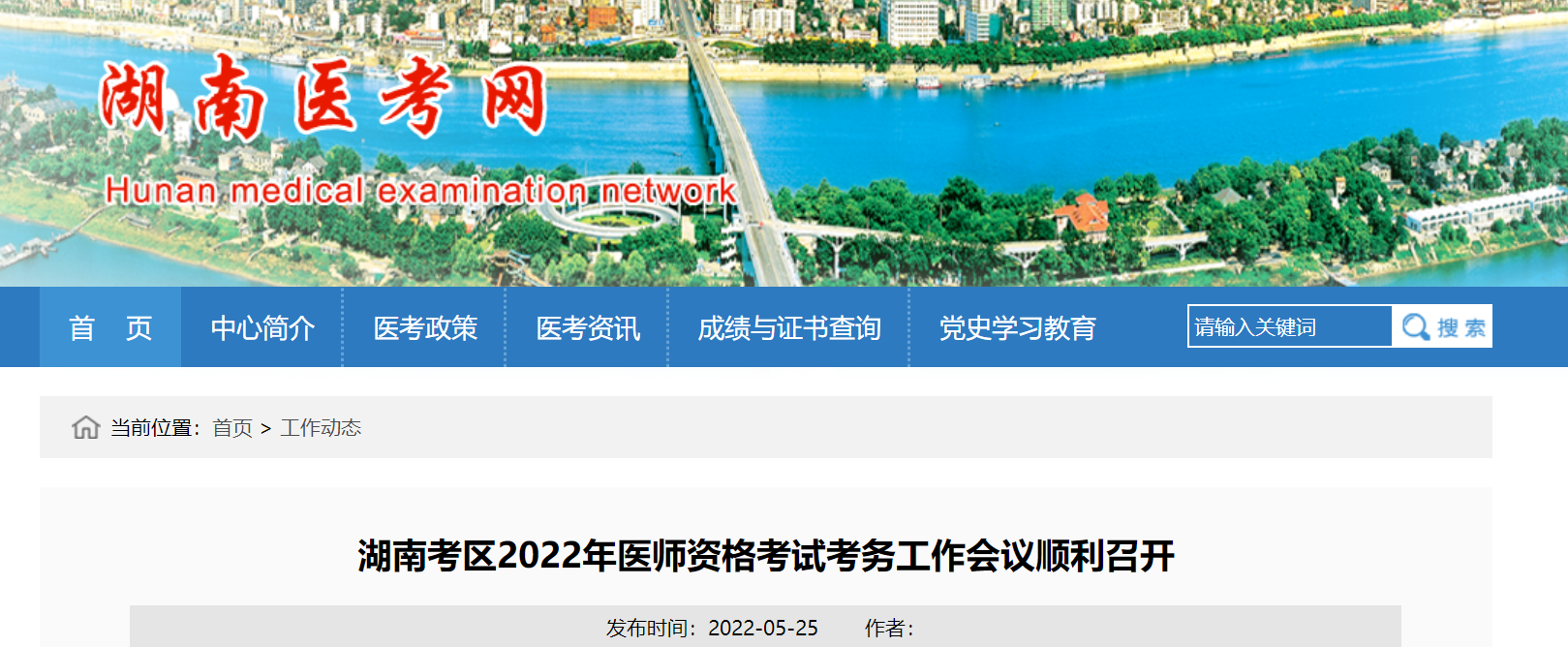 湖南考區(qū)2022年醫(yī)師資格考試考務(wù)會 湖南考區(qū)2022年醫(yī)師資格考試考務(wù)會