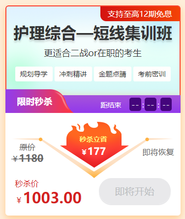 護(hù)理綜合短線集訓(xùn)班