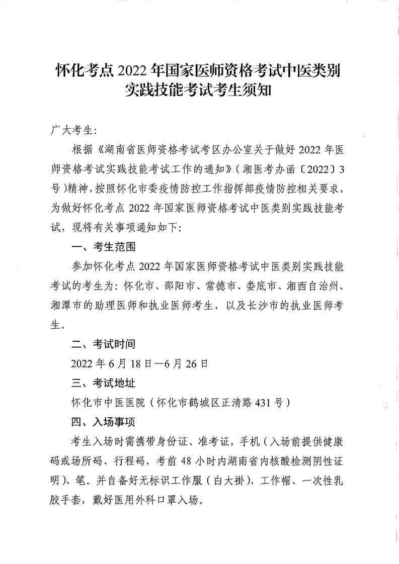 懷化考點(diǎn)2022中醫(yī)類別醫(yī)師技能防疫須知1 懷化考點(diǎn)2022中醫(yī)類別醫(yī)師技能防疫須知1