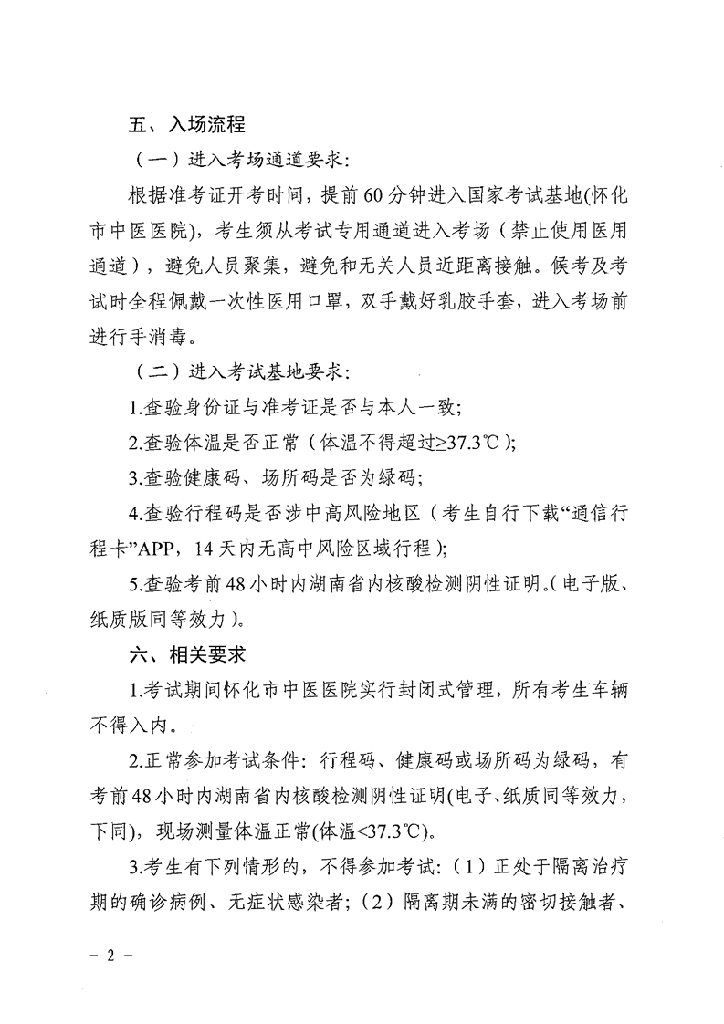 懷化考點(diǎn)2022中醫(yī)類別醫(yī)師技能防疫須知2 懷化考點(diǎn)2022中醫(yī)類別醫(yī)師技能防疫須知2
