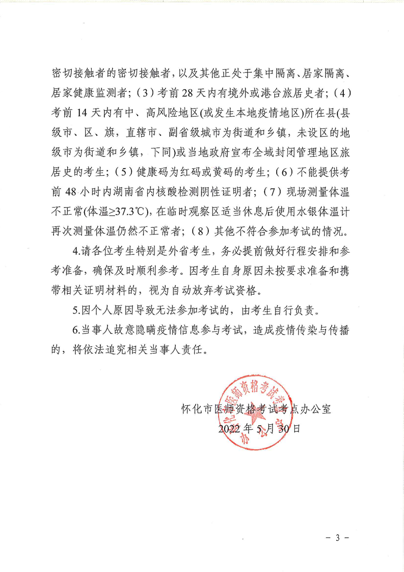 懷化考點(diǎn)2022中醫(yī)類別醫(yī)師技能防疫須知3 懷化考點(diǎn)2022中醫(yī)類別醫(yī)師技能防疫須知3