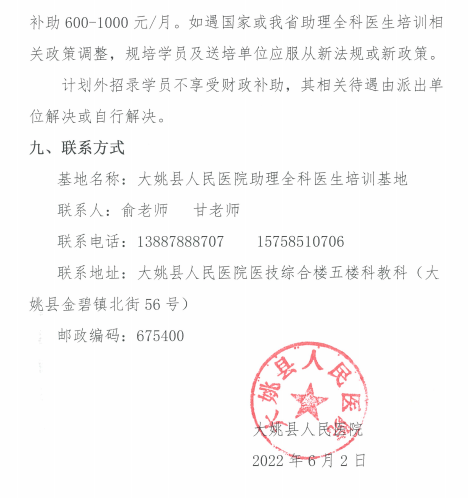 云南大姚縣人民醫(yī)院2022年助理全科醫(yī)生培訓招生簡章9