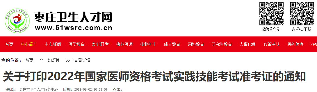 關(guān)于打印2022年國家醫(yī)師資格考試實(shí)踐技能考試準(zhǔn)考證的通知
