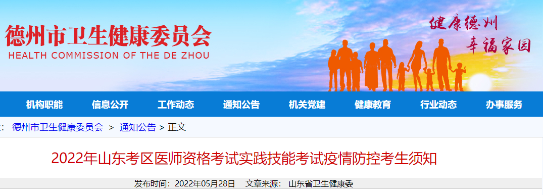 2022年山東考區(qū)醫(yī)師資格考試實(shí)踐技能考試疫情防控考生須知