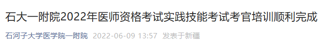 石大一附院2022年醫(yī)師資格考試實踐技能考試考官培訓(xùn)順利完成 石大一附院2022年醫(yī)師資格考試實踐技能考試考官培訓(xùn)順利完成