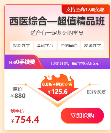 西醫(yī)綜合超值精品班