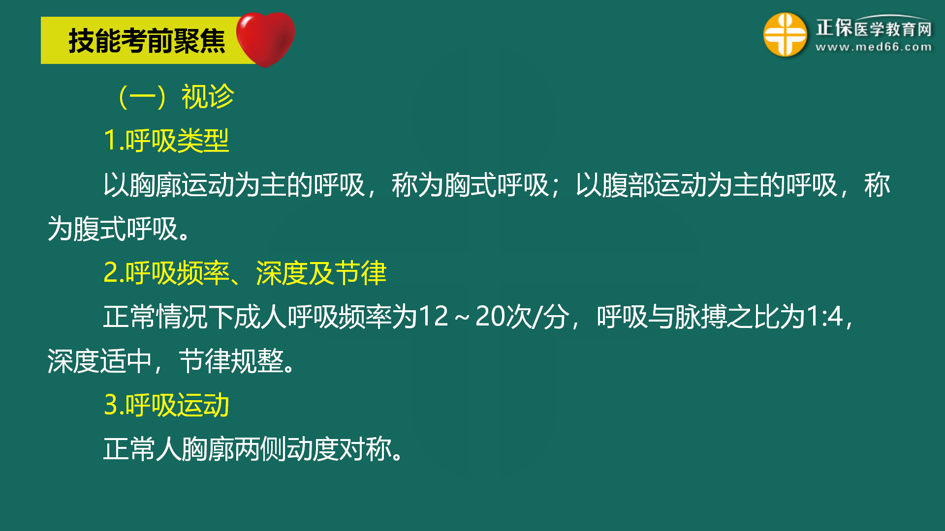 6.13-執(zhí)業(yè)醫(yī)師實踐技能考前聚焦1h-章一芹-免費直播(s張瑤已校對)_16 6.13-執(zhí)業(yè)醫(yī)師實踐技能考前聚焦1h-章一芹-免費直播(s張瑤已校對)_16