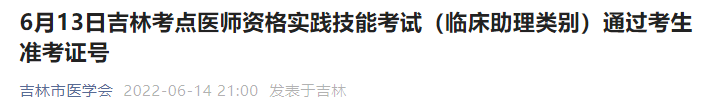 6月13日吉林考點(diǎn)醫(yī)師資格實(shí)踐技能考試(臨床助理類別)通過(guò)考生準(zhǔn)考證號(hào) 6月13日吉林考點(diǎn)醫(yī)師資格實(shí)踐技能考試(臨床助理類別)通過(guò)考生準(zhǔn)考證號(hào)