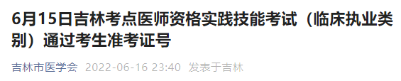 吉林-臨床執(zhí)業(yè) 吉林-臨床執(zhí)業(yè)