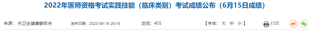 2022年醫(yī)師資格考試實踐技能(臨床類別)考試成績公布(6月15日成績) 2022年醫(yī)師資格考試實踐技能(臨床類別)考試成績公布(6月15日成績)