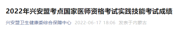 2022興安盟考點(diǎn)6月16日醫(yī)師技能考試成績單 2022興安盟考點(diǎn)6月16日醫(yī)師技能考試成績單