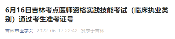 吉林考點臨床執(zhí)業(yè)醫(yī)師6月16日技能成績合格名單 吉林考點臨床執(zhí)業(yè)醫(yī)師6月16日技能成績合格名單