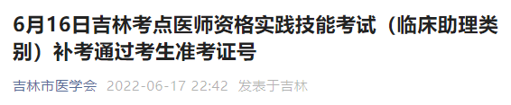 6月16日吉林考點臨床助理類別技能成績公示 6月16日吉林考點臨床助理類別技能成績公示