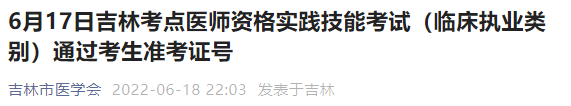 6月17日吉林考點臨床執(zhí)業(yè)類別技能成績公示 6月17日吉林考點臨床執(zhí)業(yè)類別技能成績公示