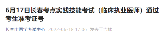 6月17日長(zhǎng)春考點(diǎn)臨床執(zhí)業(yè)技能成績(jī)合格考生公示 6月17日長(zhǎng)春考點(diǎn)臨床執(zhí)業(yè)技能成績(jī)合格考生公示