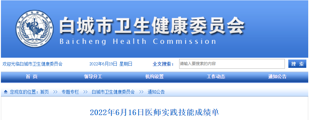 6月16日白城考點醫(yī)師技能成績單 6月16日白城考點醫(yī)師技能成績單