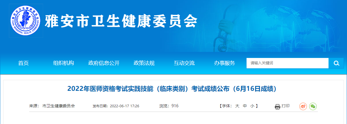 6月16日雅安考點(diǎn)醫(yī)師資格實(shí)踐技能臨床類別考試成績 6月16日雅安考點(diǎn)醫(yī)師資格實(shí)踐技能臨床類別考試成績