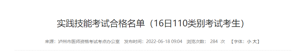 瀘州考點6月16日實踐技能合格名單 瀘州考點6月16日實踐技能合格名單