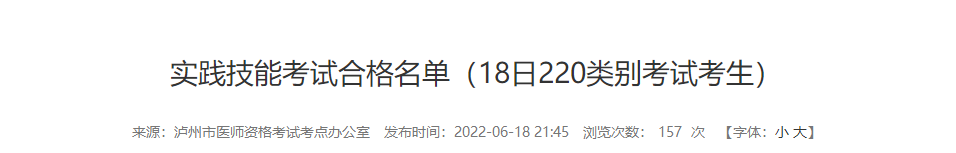 6月18日瀘州考點(diǎn)醫(yī)師技能成績(jī) 6月18日瀘州考點(diǎn)醫(yī)師技能成績(jī)