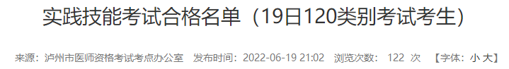 瀘州實(shí)踐技能考試合格名單(19日120類別考試考生) 瀘州實(shí)踐技能考試合格名單(19日120類別考試考生)