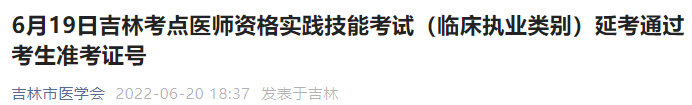 6月19日吉林考點醫(yī)師資格實踐技能考試(臨床執(zhí)業(yè)類別)延考通過考生準(zhǔn)考證號 6月19日吉林考點醫(yī)師資格實踐技能考試(臨床執(zhí)業(yè)類別)延考通過考生準(zhǔn)考證號