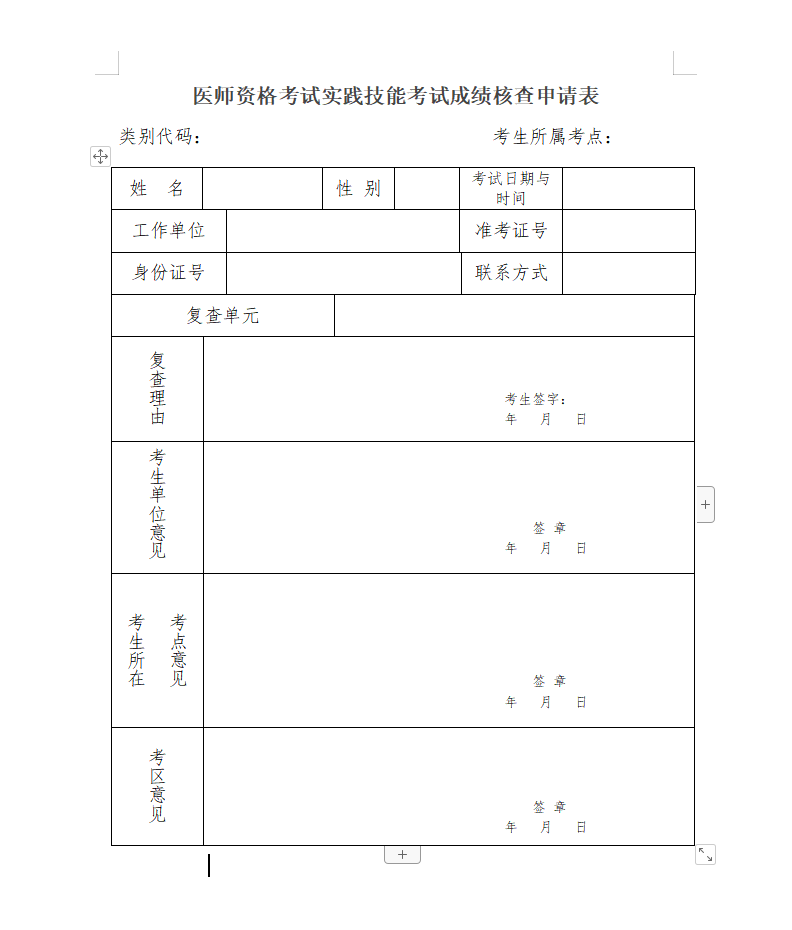 2022年溫州市醫(yī)師資格考試實踐技能考試成績核查實施辦法相關(guān)申請表 2022年溫州市醫(yī)師資格考試實踐技能考試成績核查實施辦法相關(guān)申請表