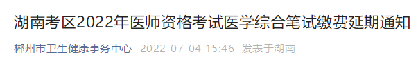郴州考點(diǎn)轉(zhuǎn)發(fā)2022年湖南考區(qū)技能繳費(fèi)延長(zhǎng)通知 郴州考點(diǎn)轉(zhuǎn)發(fā)2022年湖南考區(qū)技能繳費(fèi)延長(zhǎng)通知