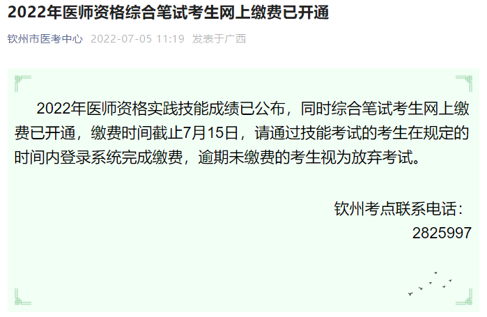 2022年醫(yī)師資格綜合筆試考生網(wǎng)上繳費(fèi)已開通 2022年醫(yī)師資格綜合筆試考生網(wǎng)上繳費(fèi)已開通