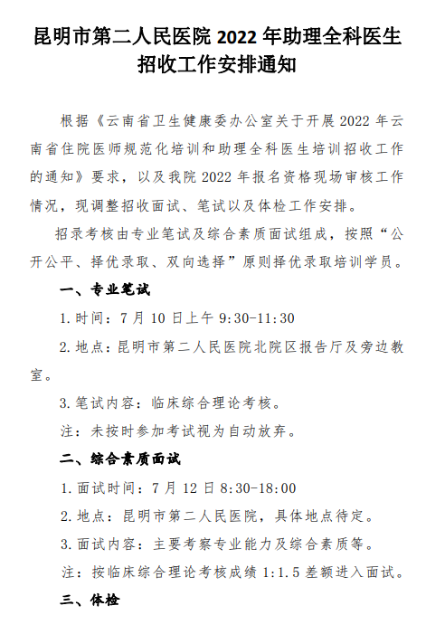 昆明市第二人民醫(yī)院2022年助理全科醫(yī)生招收工作安排通知1