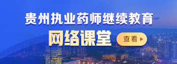 貴州執(zhí)業(yè)藥師繼續(xù)教育課堂