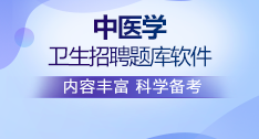 中醫(yī)學(xué)醫(yī)療衛(wèi)生招聘題庫(kù)