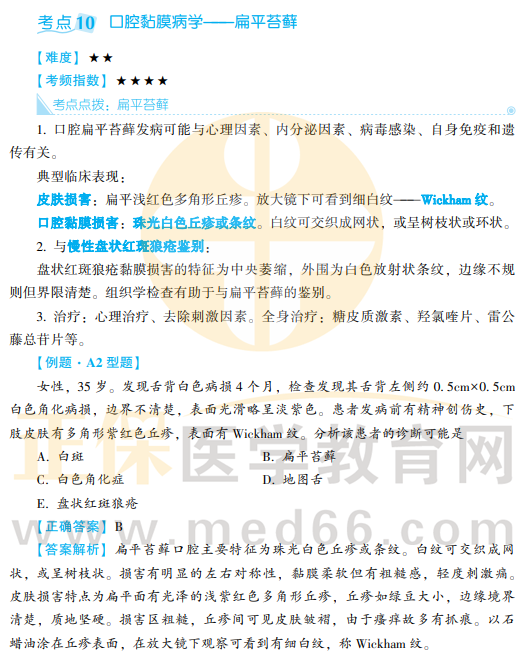 口內(nèi)-考點10 口內(nèi)-考點10