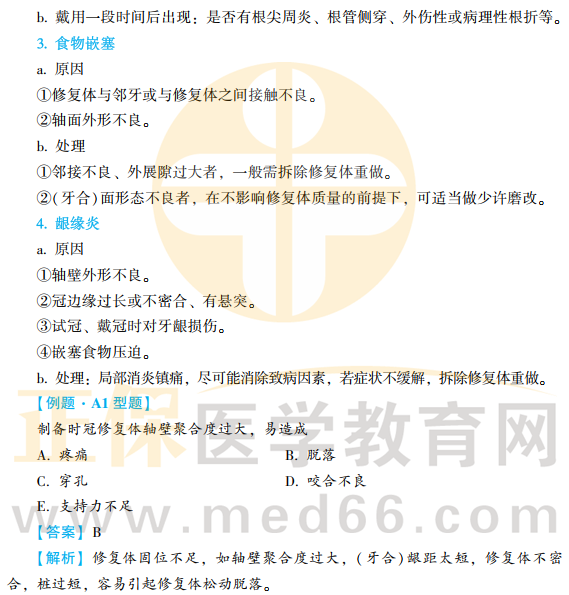 口修-考點(diǎn)3-2 口修-考點(diǎn)3-2