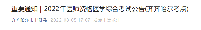2022年醫(yī)師資格醫(yī)學(xué)綜合考試公告(齊齊哈爾考點(diǎn))