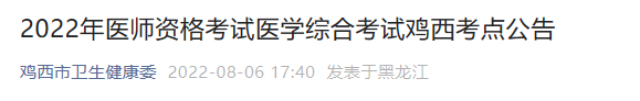 2022年醫(yī)師資格考試醫(yī)學(xué)綜合考試雞西考點(diǎn)公告