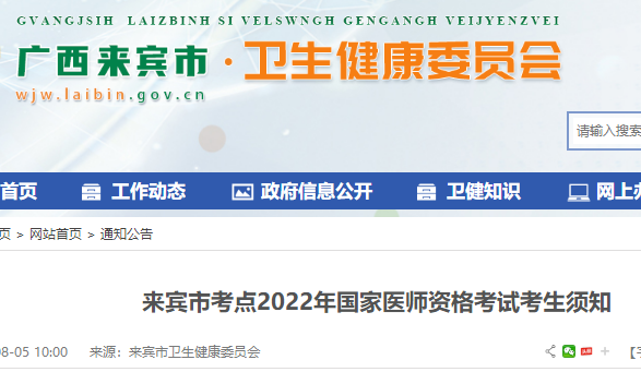 來(lái)賓市考點(diǎn)2022年國(guó)家醫(yī)師資格考試考生須知